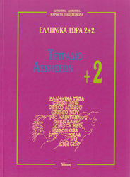 Greek Now 2+2. Workbook +2