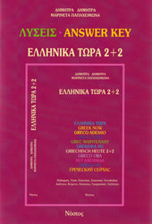 Greek Now 2+2 Answer Key