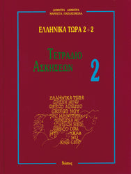 Greek Now 2+2 Workbook 2