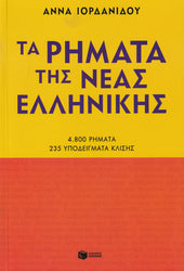 Greek Verb Book - 4,800 Greek verbs with 235 examples - IN GREEK