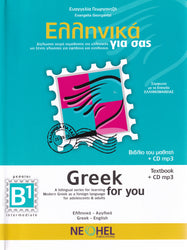 Greek for You - Textbook B1 - Intermediate + audio download + audio CD