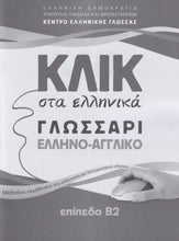 Klik sta Ellinika B2 - Book and audio download - Click on Greek B2 9789607779755 - booklet 2