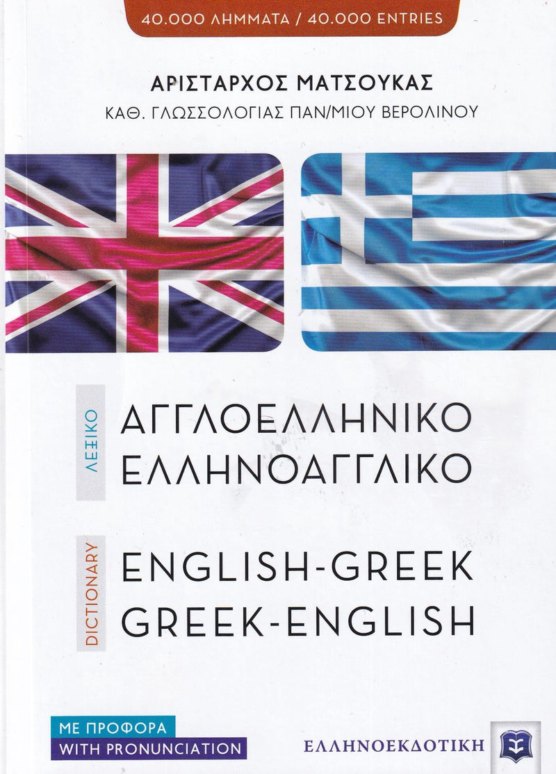 English-Greek & Greek-English Dictionary. Pronunciation of both Greek and English headwords - 9789607650474 - front cover