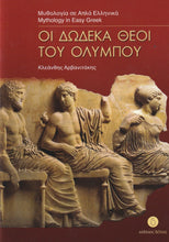 I dodeka thei tou Olympou (Greek Easy Readers - Stage 3) - 9789607914156 - front cover