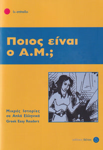 Pios ine o A.M. (Greek Easy Readers - Stage 1) - 9789607914088 - front cover