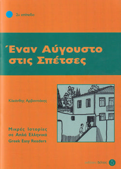 Enan Avgousto stis Spetses (Greek Easy Readers - Stage 2) - 9789607914118 - front cover