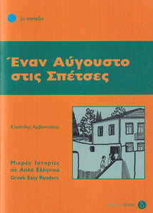 Enan Avgousto stis Spetses (Greek Easy Readers - Stage 2) - 9789607914118 - front cover
