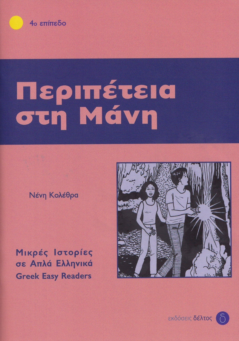 Peripetia sti Mani (Greek Easy Readers - Stage 4) - 9789607914125 - front cover