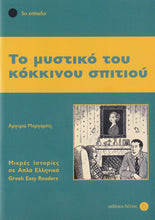 To Mystiko tou Kokinou Spitiou (Greek Easy Readers - Stage 5) - 9789607914132 - front cover