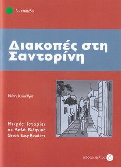 Diakopes sti Santorini (Greek Easy Readers - Stage 3) - 9789607914422 - front cover
