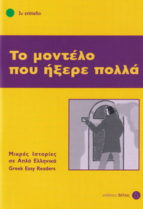 To Modelo Pou Ixere Pola (Greek Easy Readers - Stage 3) - 9789607914071 - front cover