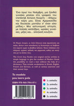 To Modelo Pou Ixere Pola (Greek Easy Readers - Stage 3) - 9789607914071 - back cover