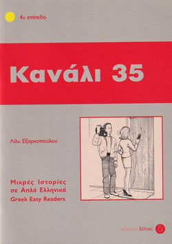 Kanali 35 (Greek Easy Readers - Stage 4) - 9789607914101 - front cover