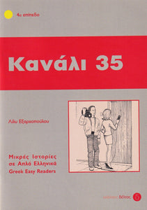 Kanali 35 (Greek Easy Readers - Stage 4) - 9789607914101 - front cover