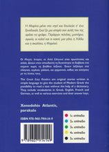 Xenodohio Atlantis, Parakalo (Greek Easy Readers - Stage 1) - 9789607914149 - back cover