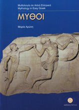 Mythoi (Greek Easy Readers - Stage 3) - 9789607914170 - front cover