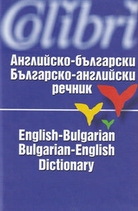 English-Bulgarian & Bulgarian-English Dictionary - 9789545291753 - front cover
