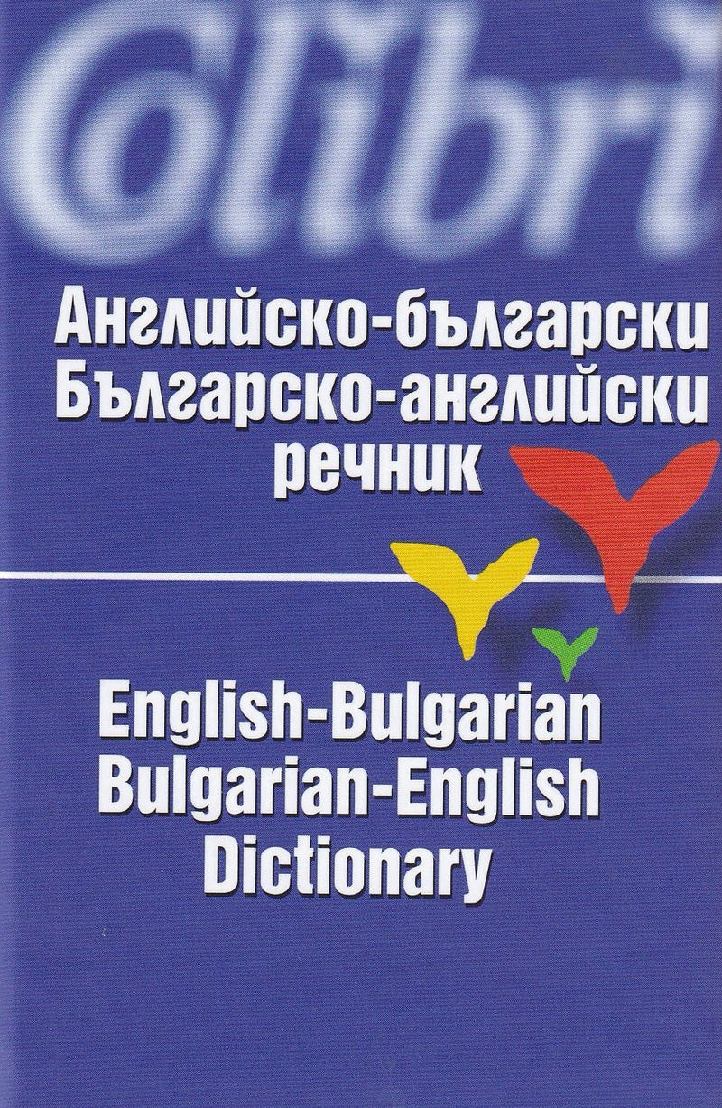 English-Bulgarian & Bulgarian-English Dictionary - 9789545291753 - front cover