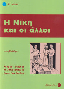 I Niki ke i alli (Greek Easy Readers - Stage 2) - 9789607914255 - front cover