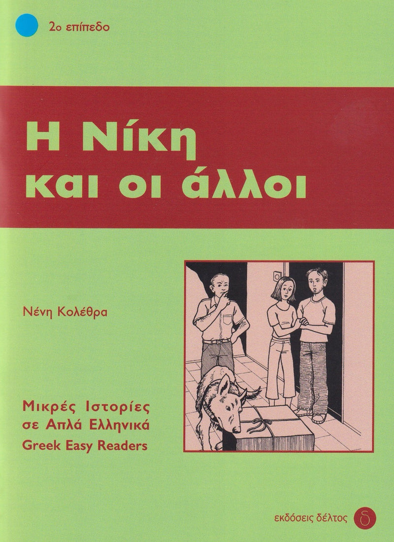 I Niki ke i alli (Greek Easy Readers - Stage 2) - 9789607914255 - front cover