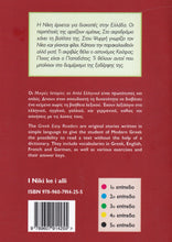 I Niki ke i alli (Greek Easy Readers - Stage 2) - 9789607914255 - back cover
