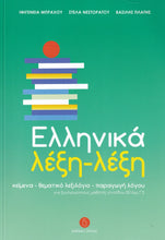 Ellinika lexi-lexi - Greek Word by Word Course (B2-C2) - 9789607914446 - front cover