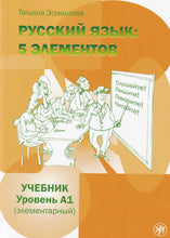 Russian Language: 5 Elements - Russkii Iazyk: 5 Elementov: Textbook A1 +CD (MP3) - 9785907123823 - front cover