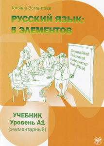 Russian Language: 5 Elements - Russkii Iazyk: 5 Elementov: Textbook A1 +CD (MP3) - 9785907123823 - front cover