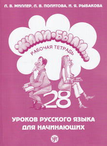 Once Upon a Time - Zhili-Byli - Workbook 1 - Russian course  - Book & audio CD - 9785865474968 - front cover