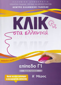 Klik sta Ellinika C1 (A+B) - 2 volumes - Click on Greek C1 - 9789607779830 - Book A front
