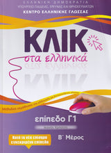 Klik sta Ellinika C1 (A+B) - 2 volumes - Click on Greek C1 - 9789607779830 - Book B front