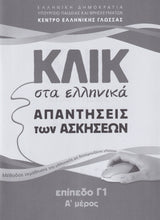 Klik sta Ellinika C1 (A+B) - 2 volumes - Click on Greek C1 - 9789607779830 - Booklet A