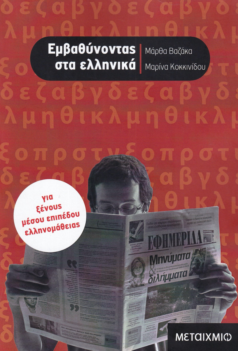 Elaborate in Greek - Intermediate level - 9789605014636 - front cover
