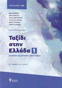 Taxidi Stin Ellada 1 - A1 A2 - Journey to Greece Course Book - 9789603337546 - front cover