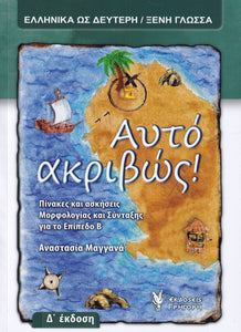 Auto akrivos - Greek language course - 9789603338871 - front cover