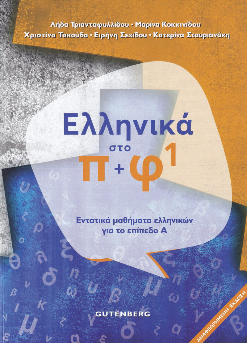 Ellinika sto Pi + Fi - Greek language course A1 - A2 - 9789600122855 - front cover