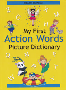 English-Ukrainian - My First Action Words Picture Dictionary - 9789383526833 - front cover