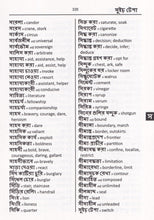 Exam Suitable : English-Bengali & Bengali-English Word-to-Word Dictionary - 9780933146303 - sample page 2
