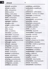 Exam Suitable : English-Greek & Greek-English Word-to-Word Dictionary - 9780933146600 - sample page 1