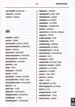 Exam Suitable : English-Ukrainian & Ukrainian-English Word-to-Word Dictionary - 9780933146259 - sample page 2