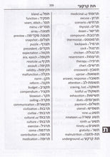 Exam Suitable : English-Hebrew & Hebrew-English Word-to-Word Dictionary - 9780933146587 - sample page 2