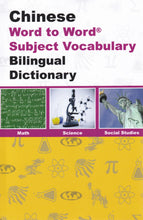 Maths, Science &amp; Social Studies SUBJECT VOCABULARY English-Chinese & Chinese-English Word-to-Word Bilingual Dictionary - Exam Suitable - 9780933146570 - front cover