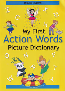English-Russian - My First Action Words Picture Dictionary