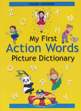 English-Cantonese - My First Action Words Picture Dictionary - 9789383526895 - front cover