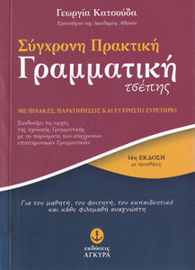  Pocket Grammar of Modern Greek - GREEK TEXT ONLY - 9789604225569 - front cover