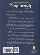  Pocket Grammar of Modern Greek - GREEK TEXT ONLY - 9789604225569 - back cover