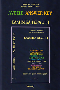 Greek Now 1+1 Answer Key - 9789608513716 - front cover