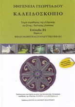 Kaleidoscope B1 - Greek Course (book with 2 audio CDs) - 9789608830813 - front cover