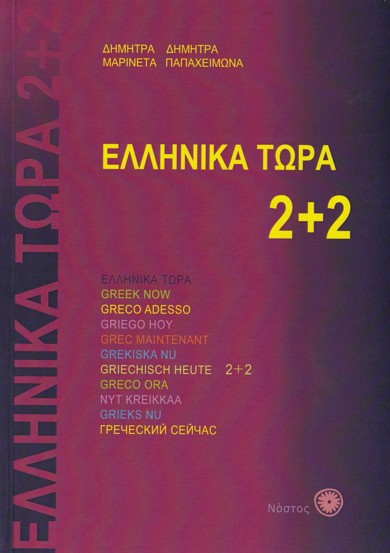 Greek Now 2+2 Workbook - 9789607317247 - front cover
