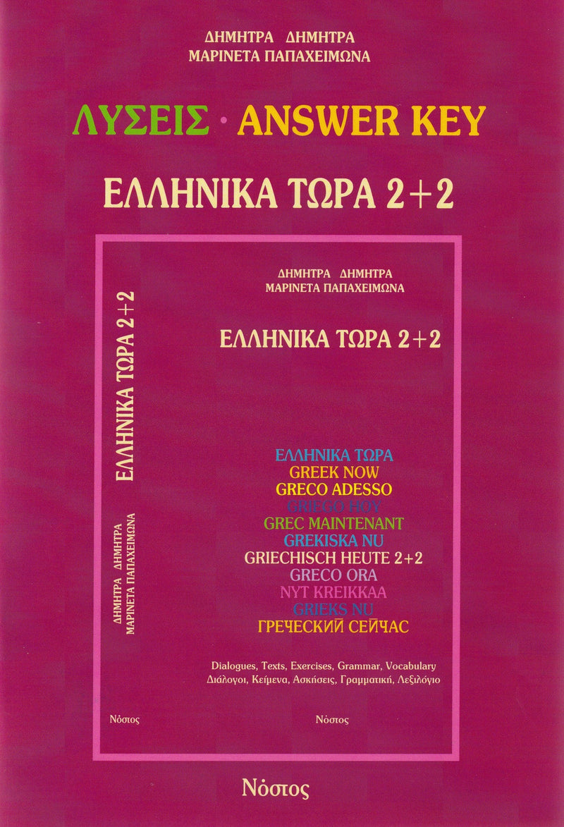 Greek Now 2+2 Answer Key - 9789607317179 - front cover